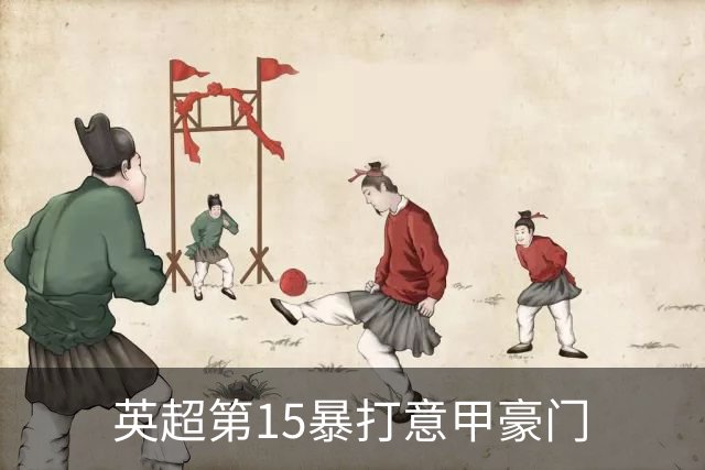 英超第15暴打意甲豪门