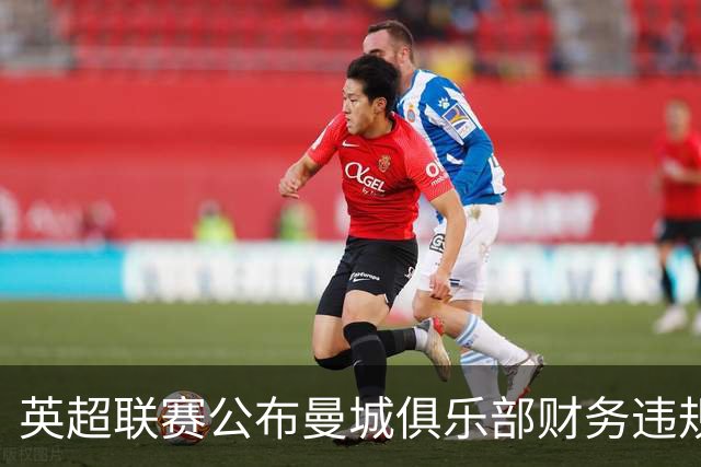 英超联赛公布曼城俱乐部财务违规案裁决