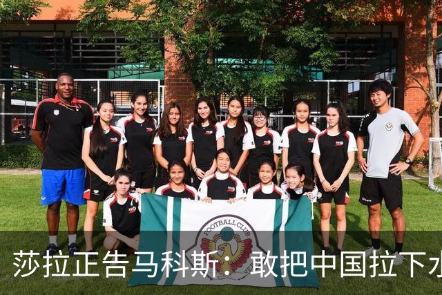 莎拉正告马科斯：敢把中国拉下水，倒霉的只会是你自己