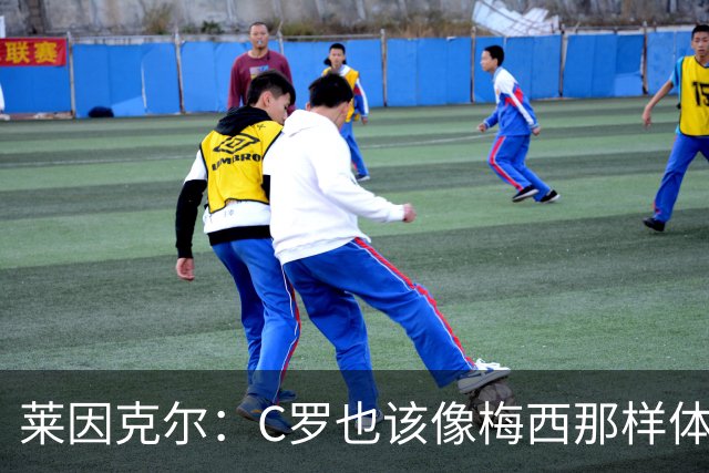 莱因克尔：C罗也该像梅西那样体面告别