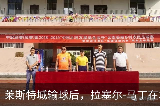 莱斯特城输球后，拉塞尔-马丁在场外与球迷争论战术