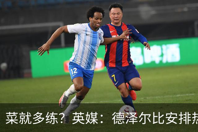 菜就多练？英媒：德泽尔比安排热刺多人休赛期加练