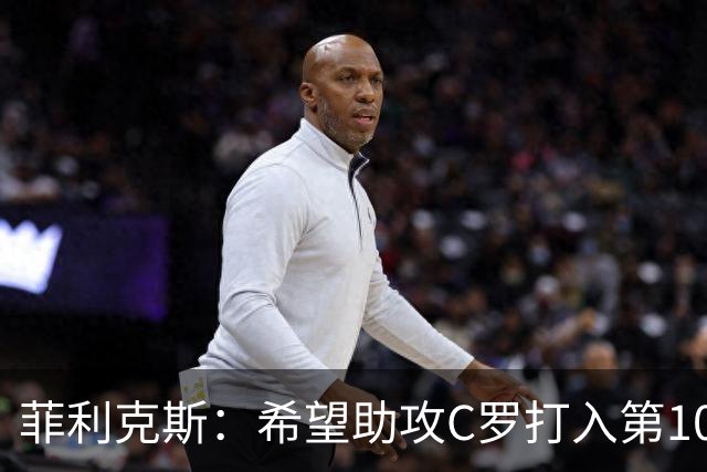 菲利克斯：希望助攻C罗打入第1000球；我渴望重返欧洲足坛