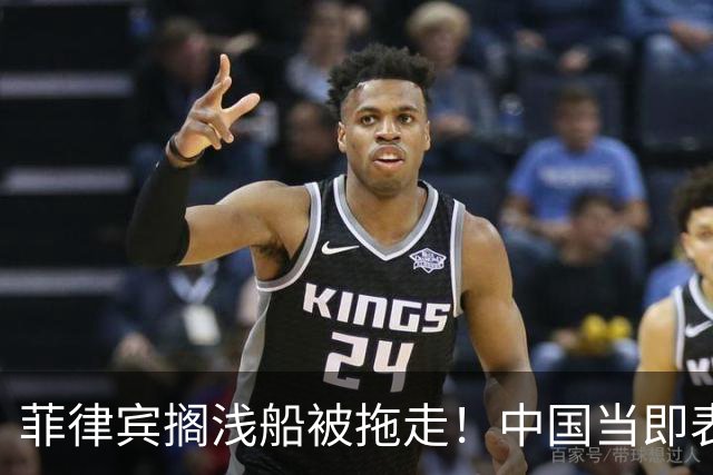 菲律宾搁浅船被拖走！中国当即表态：从今起绝不许仁爱礁事件重演