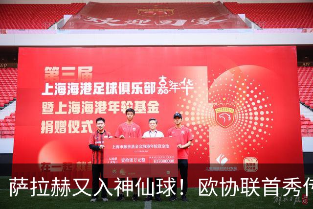 萨拉赫又入神仙球！欧协联首秀传射获8.6分，成历史第三人