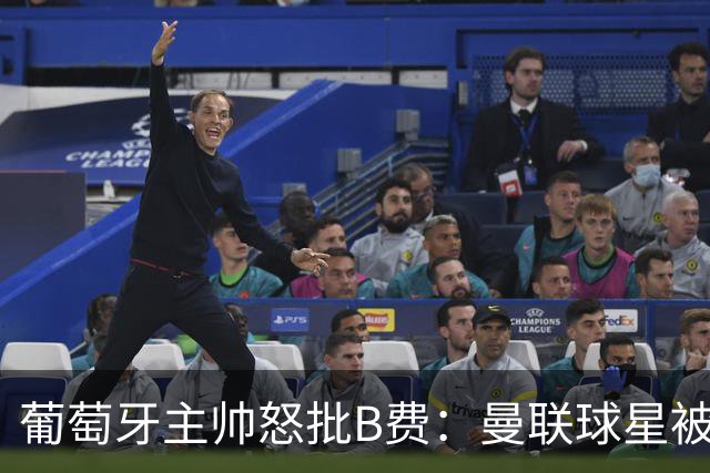 葡萄牙主帅怒批B费：曼联球星被迫踢不熟悉位置