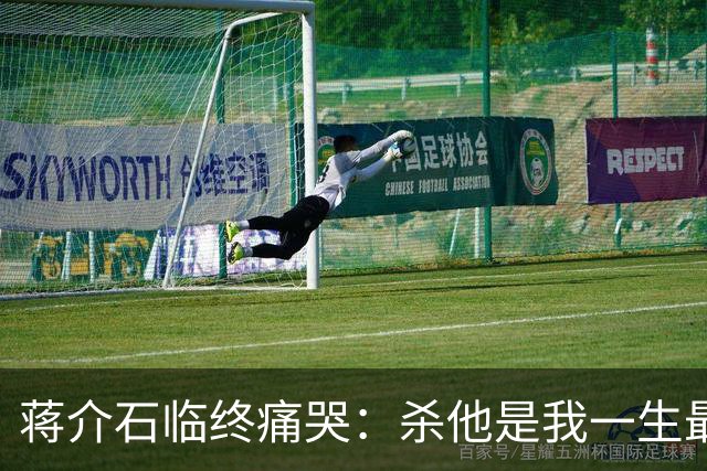 蒋介石临终痛哭：杀他是我一生最大错误，要不然根本不会败退台湾