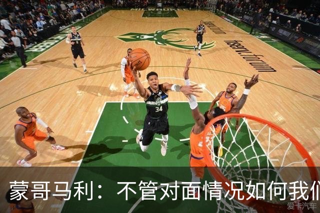 蒙哥马利：不管对面情况如何我们都会全力以赴 韩佳奇已经回归
