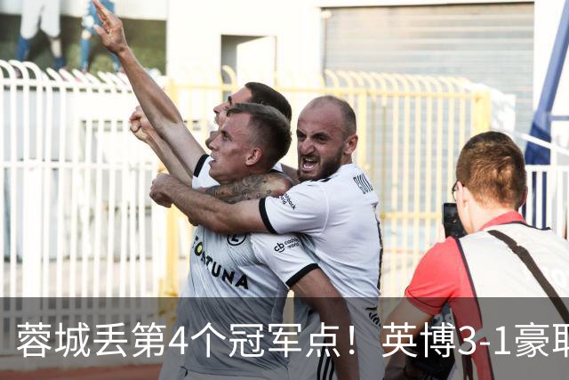 蓉城丢第4个冠军点！英博3-1豪取3连胜 蓉城明天不输海港仍能夺冠