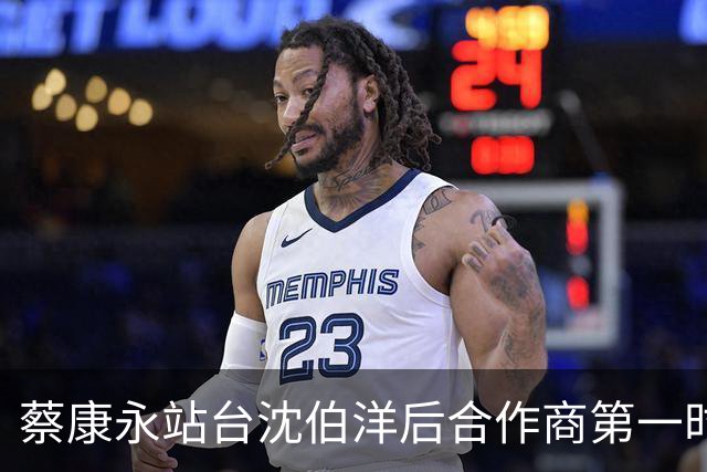 蔡康永站台沈伯洋后合作商第一时间下架宣传物料