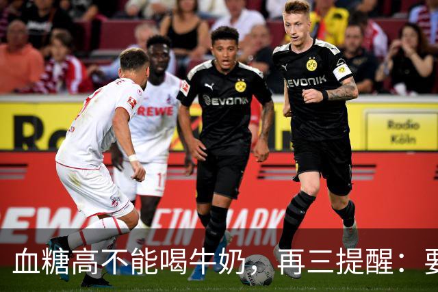 血糖高不能喝牛奶，再三提醒：要想保护胰岛，牢记4吃、3不吃