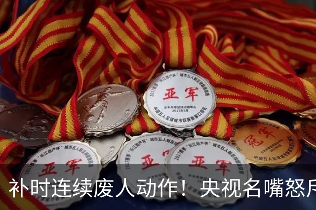 补时连续废人动作！央视名嘴怒斥阿联酋队：想格斗别报错亚运项目