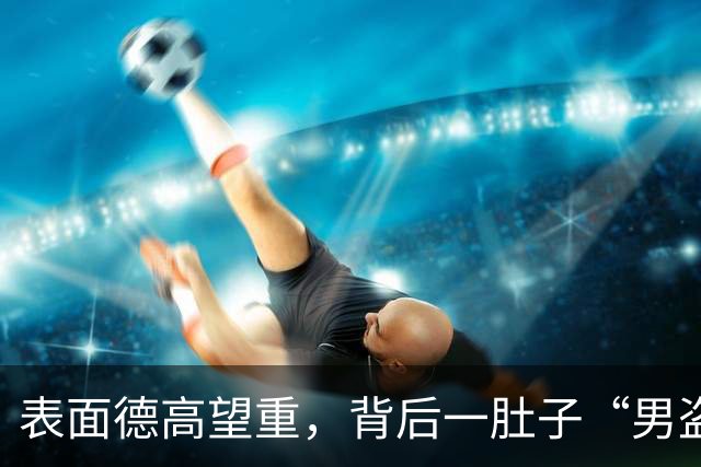 表面德高望重，背后一肚子“男盗女娼”！这3位名人，太令人意外