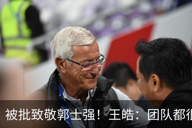 被批致敬郭士强！王皓：团队都很辛苦 希望媒体能善待球员和教练