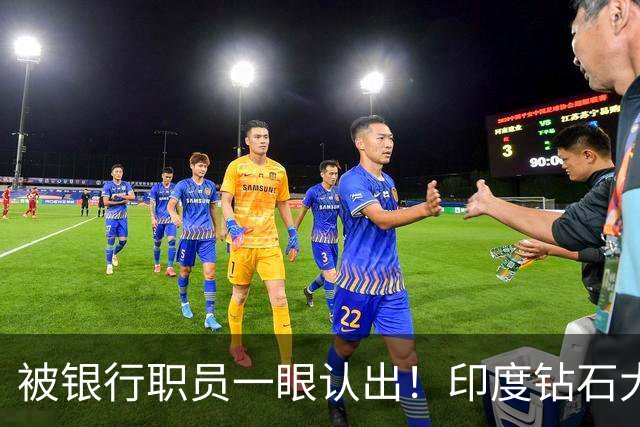 被银行职员一眼认出！印度"钻石大王"的伦敦375万英镑豪宅，没了！