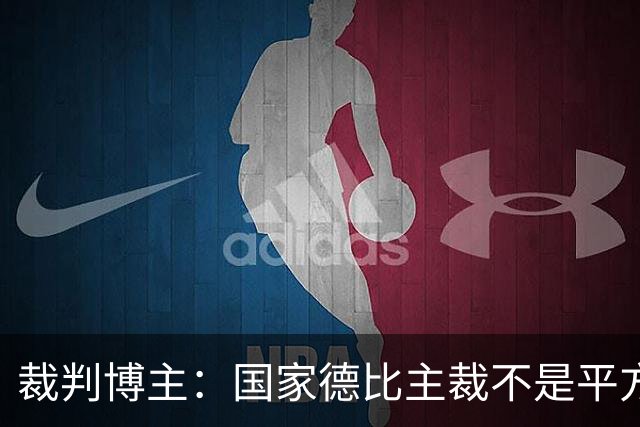 裁判博主：国家德比主裁不是平方哥，目前还没任命裁判