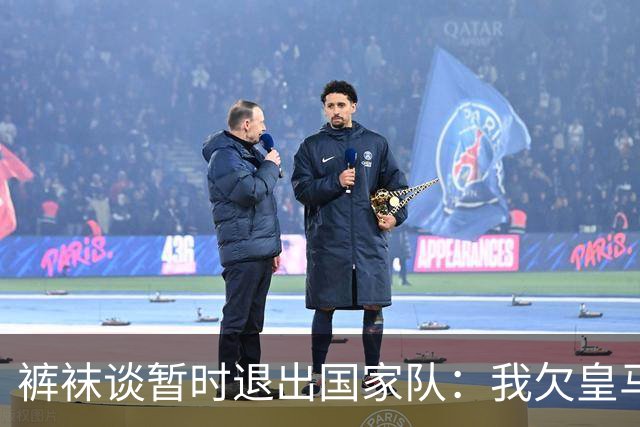 裤袜谈暂时退出国家队：我欠皇马的，因为给我发工资的是皇马