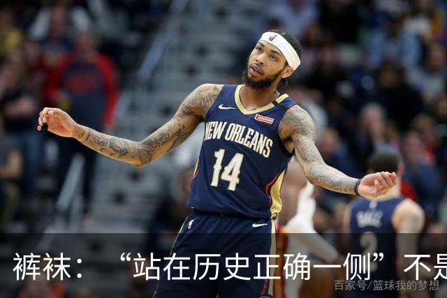 裤袜：“站在历史正确一侧”不是针对马竞，我不会说马竞坏话