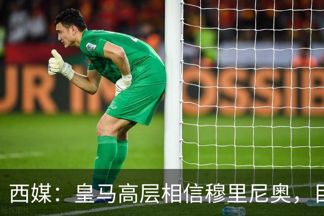 西媒：皇马高层相信穆里尼奥，目前没有寻找新任主教练的计划