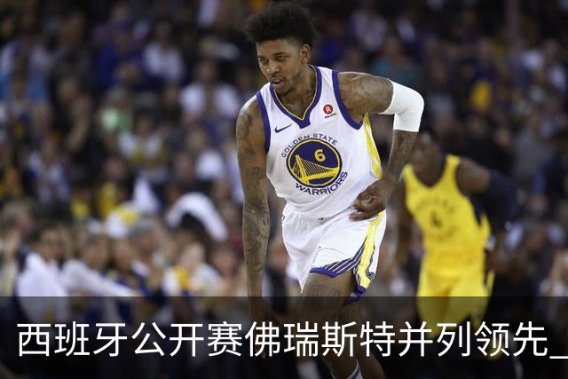 西班牙公开赛佛瑞斯特并列领先 吴阿顺T31丁文一T48