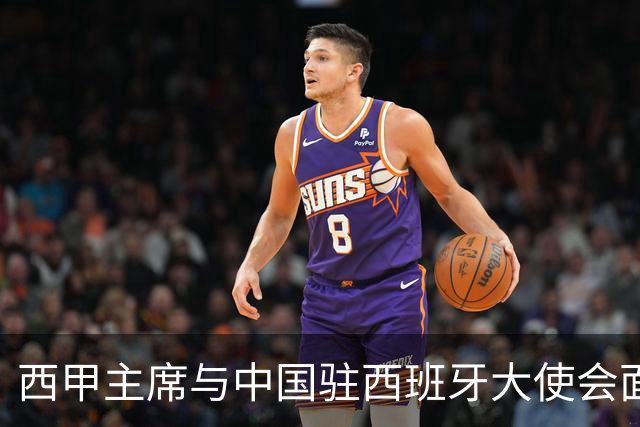 西甲主席与中国驻西班牙大使会面沟通姆巴佩风波，皇马仍未给出诚意道歉
