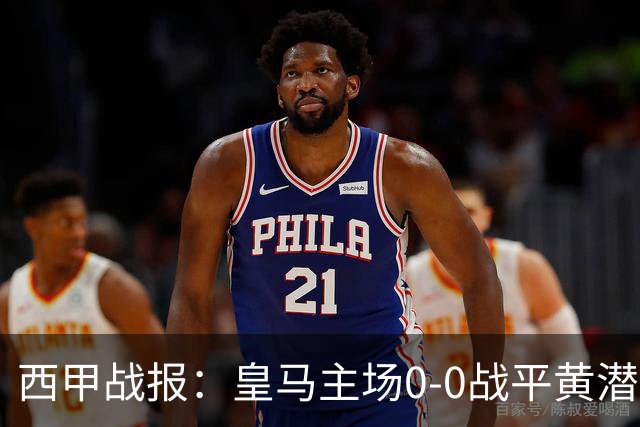 西甲战报：皇马主场0-0战平黄潜，姆巴佩中柱错失良机