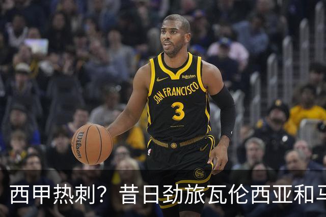西甲热刺？昔日劲旅瓦伦西亚和马拉加深双双陷降级区