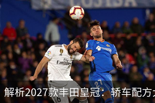 解析2027款丰田皇冠：轿车配方大改，经典皇冠味道还在不在