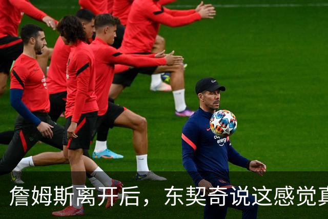 詹姆斯离开后，东契奇说这感觉真好