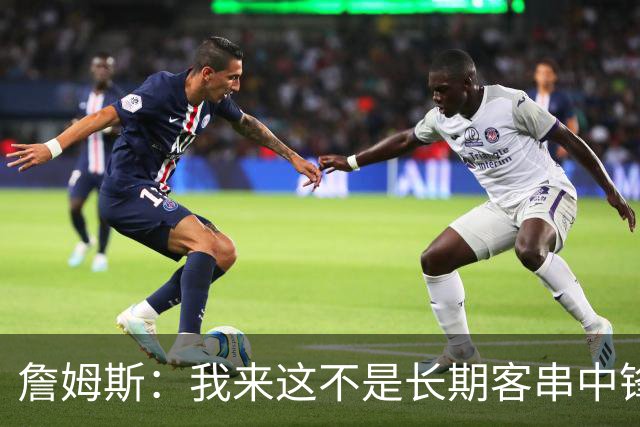 詹姆斯：我来这不是长期客串中锋，我们队里有恩比德