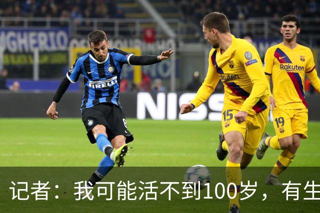 记者：我可能活不到100岁，有生之年恐难见曼联再夺英超
