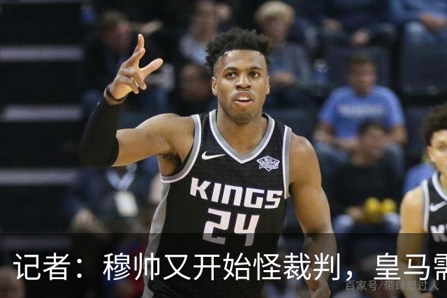 记者：穆帅又开始怪裁判，皇马需要现代教练却请回15年前那一位