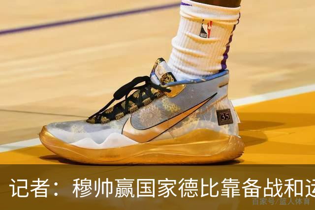 记者：穆帅赢国家德比靠备战和运气，这是一支很务实的皇马