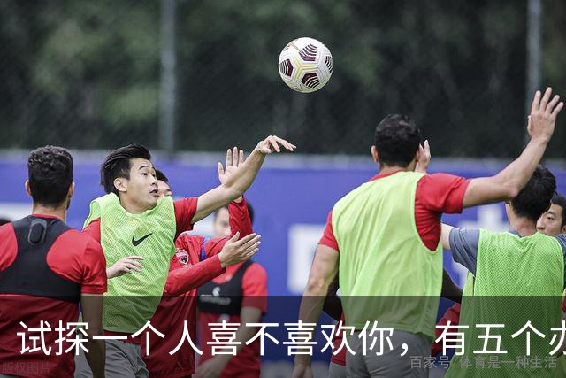 试探一个人喜不喜欢你，有五个办法！