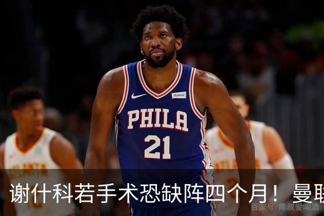 谢什科若手术恐缺阵四个月！曼联似受诅咒，球员加盟后易变玻璃人