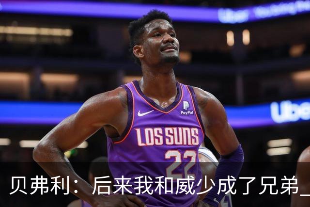 贝弗利：后来我和威少成了兄弟 我们甚至在客场共进圣诞大餐