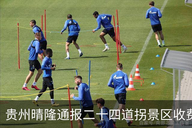 贵州晴隆通报二十四道拐景区收费问题：“把抗战公路圈起来收费”说法与事实不符，即日起二十四道拐观景台、展览馆景区免费开放