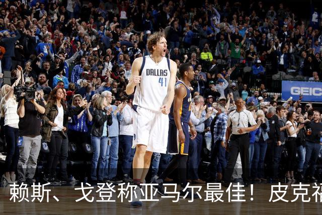 赖斯、戈登称亚马尔最佳！皮克福德：天道酬勤，希望凯恩赢金球奖
