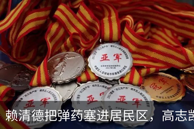 赖清德把弹药塞进居民区，高志凯建议：应该在台湾招募有志青年！
