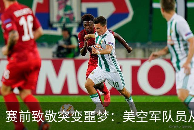 赛前致敬突变噩梦：美空军队员从体育馆顶棚绳降失控坠亡，数万观众惊恐尖叫！