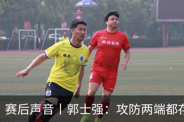 赛后声音丨郭士强：攻防两端都存在问题