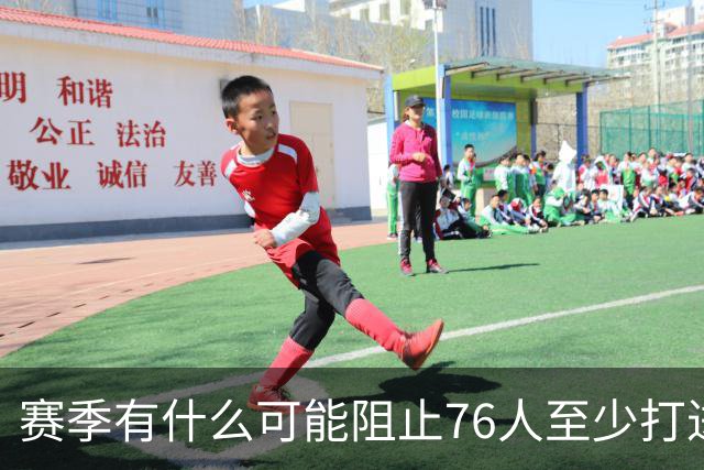 赛季有什么可能阻止76人至少打进东部决赛？文胖：肯定是健康