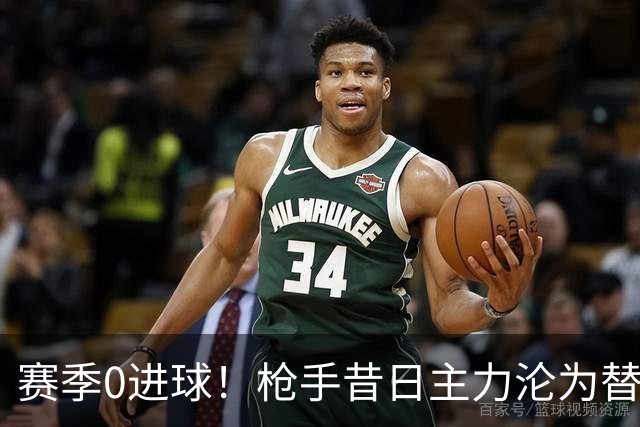 赛季0进球！枪手昔日主力沦为替补 4支球队有意冬窗买他