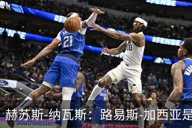 赫苏斯-纳瓦斯：路易斯-加西亚是塞维利亚合适主帅
