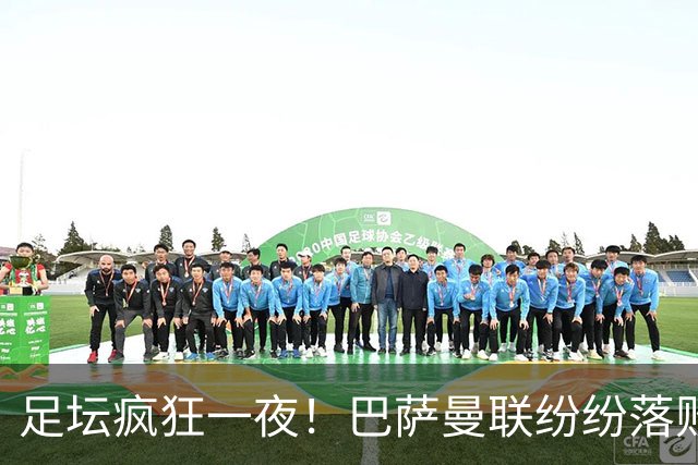足坛疯狂一夜！巴萨曼联纷纷落败，穆里尼奥滑跪庆祝，国米奇迹翻盘