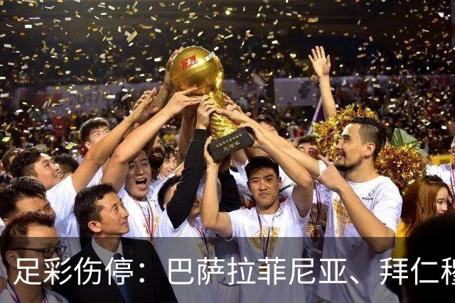 足彩伤停：巴萨拉菲尼亚、拜仁穆西亚拉皆伤缺