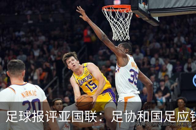 足球报评亚国联：足协和国足应针对赛事变革及早做出应对之策