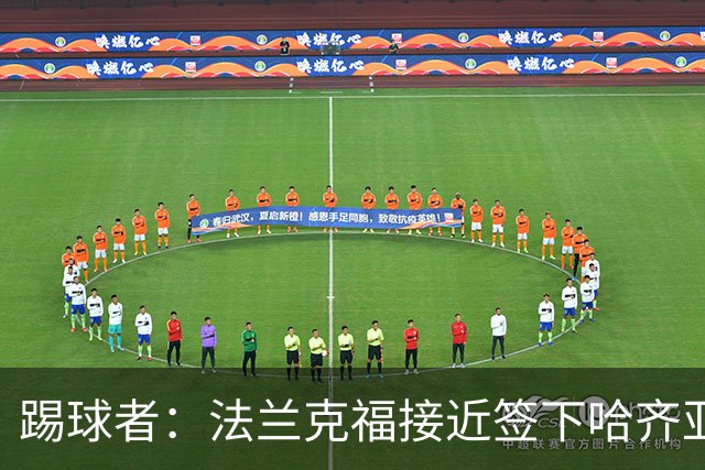 踢球者：法兰克福接近签下哈齐亚雷克西乌作为新任体育董事