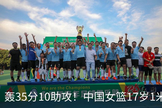 轰35分10助攻！中国女篮17岁1米78新星崛起：新版李梦又美又能打