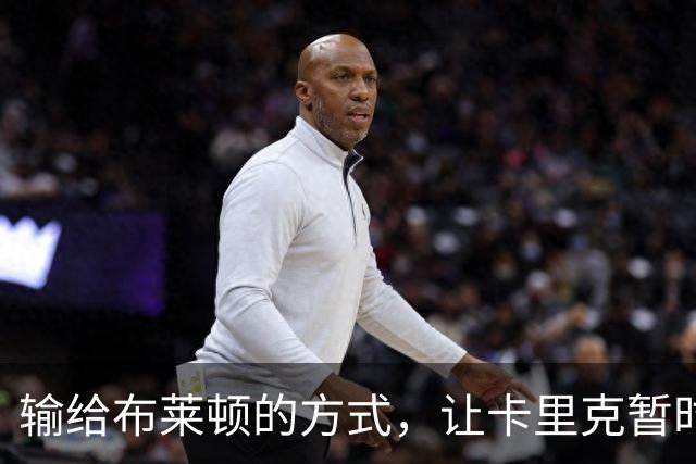 输给布莱顿的方式，让卡里克暂时安全却难逃审视